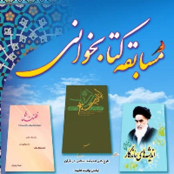 مسابقات کتابخوانی ویژه کانون‌های مساجد کشور در فهمای ۱۴۰۱