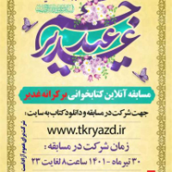 برندگان مسابقه کتاب خوانی برکرانه غدیر مشخص شدند برندگان مسابقه کتاب خوانی برکرانه غدیر مشخص شدند