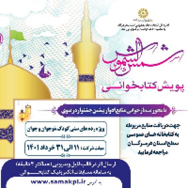 پویش کتابخوانی شمس الشموس در هرمزگان پویش کتابخوانی شمس الشموس در هرمزگان
