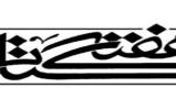 برنامههای هفته کتاب و کتابخوانی اعلام شد برنامههای هفته کتاب و کتابخوانی اعلام شد