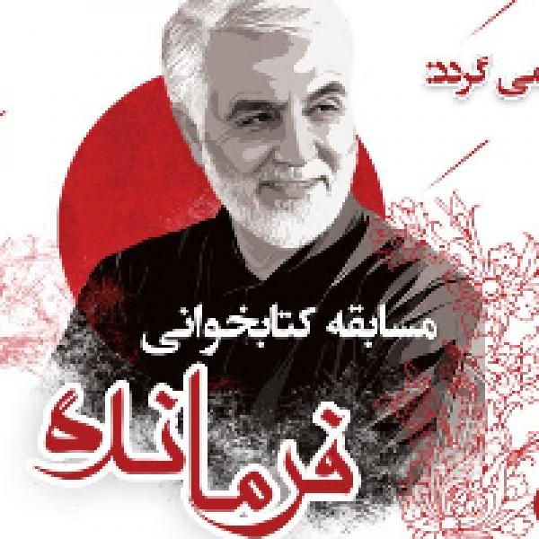 مسابقه کتابخوانی فرمانده در زنجان برگزار می شود