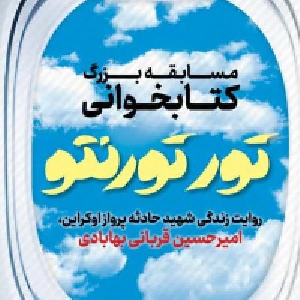 مسابقه بزرگ کتابخوانی تور تورنتو