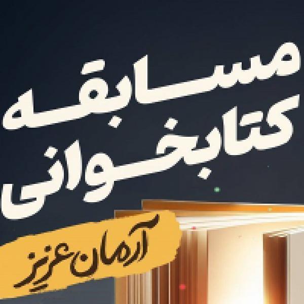 پویش کتابخوانی آرمان عزیز
