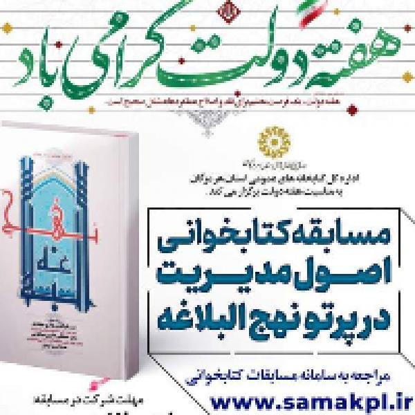 مسابقه کتابخوانی اصول مدیریت در پرتو نهج‌البلاغه در هرمزگان
