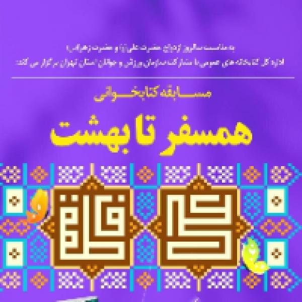 مسابقه کتابخوانی همسفر تا بهشت مسابقه کتابخوانی همسفر تا بهشت