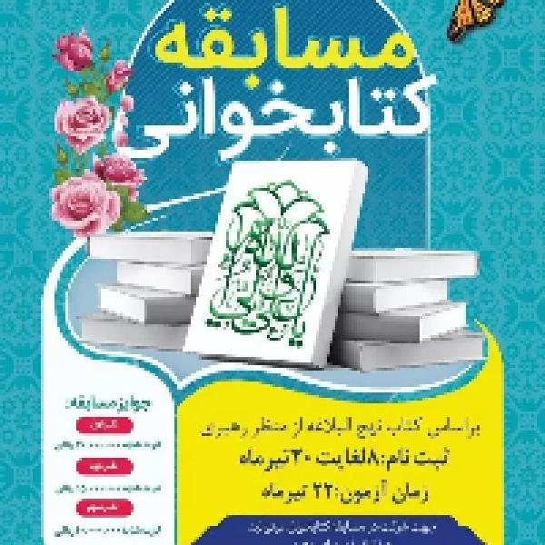 مسابقه کتابخوانی بر اساس کتاب نهج‌ البلاغه‌ از‌ منظر رهبری