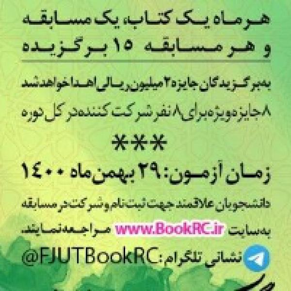 مسابقه مجازی کتابخوانی هشت بهشت ویژه دانشجویان مسابقه مجازی کتابخوانی هشت بهشت ویژه دانشجویان