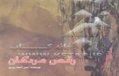 مسابقه کتابخوانی رقص مردگان مسابقه کتابخوانی رقص مردگان
