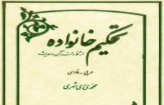 مسابقه کتابخوانی تحكيم خانواده از نگاه قرآن و حديث
