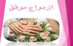 مسابقه کتابخوانی ازدواج موفق