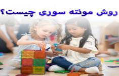دانش افزایی روش مونته سوری در یادگیری دانش افزایی روش مونته سوری در یادگیری