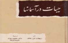 مسابقه کتابخوانی حیات در آسمانها