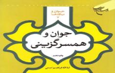 مسابقه کتابخوانی جوان و همسرگزینی