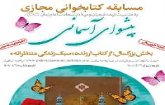 مسابقه کتابخوانی سبک زندگی منتظرانه(پیشوای آسمانی بخش بزرگسالان) مسابقه کتابخوانی سبک زندگی منتظرانه(پیشوای آسمانی بخش بزرگسالان)
