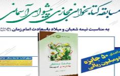 مسابقه ملی کتابخوانی پیشوای آسمانی 
