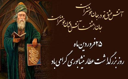 رویداد ملی بزرگداشت شاعر و عارف عطار نیشابوری رویداد ملی بزرگداشت شاعر و عارف عطار نیشابوری