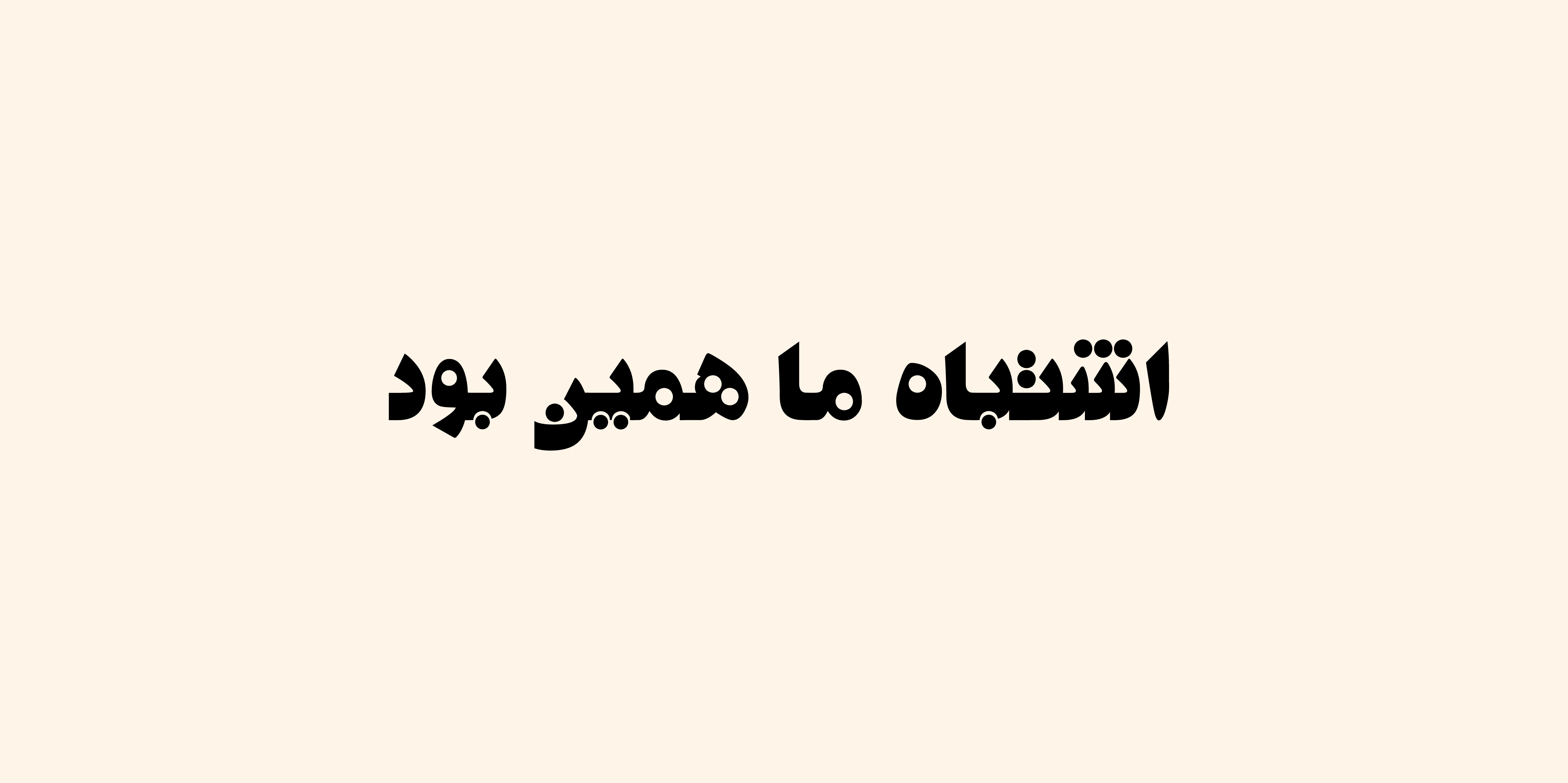 دلنوشته"ما"