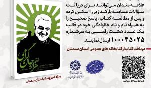 مسابقه کتابخوانی با محوریت کتاب هزار جان گرامی در استان سمنان