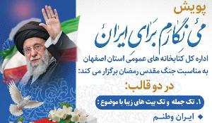 پویش فرهنگی و ادبی می‌نگارم برای ایران