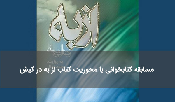 مسابقه کتابخوانی با محوریت کتاب از به در کیش