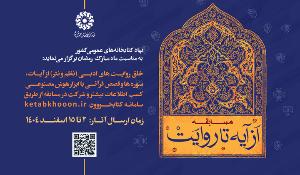 مسابقه کتابخوانی از آیه تا روایت