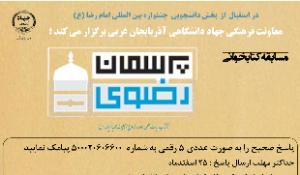  مسابقه کتابخوانی پرسمان رضوی