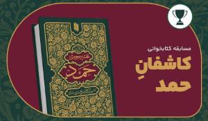 مسابقه کتابخوانی کاشفان حمد