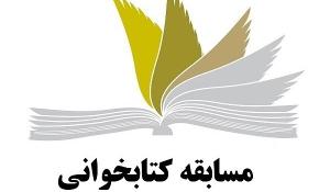  اعلام نتایج مسابقه ملی کتابخوانی از کتاب "تربیت شده غدیر" مخصوص دانش آموزان