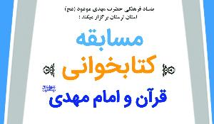 مسابقه کتابخوانی قرآن و امام مهدی(عج) 