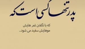دلنوشته برای پدر 