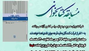 مسابقه کتابخوانی یادگاران انقلاب ماه برکه