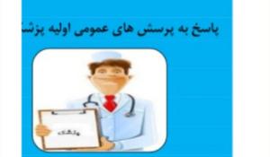 بگو دکتر سلام 