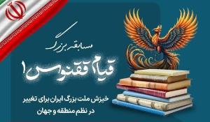 مسابقه کتابخوانی قیام ققنوس ۱