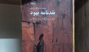 معرفی کتاب جدید: «نقدنامه یهود» (بر اساس قرآن، تورات و تلمود)