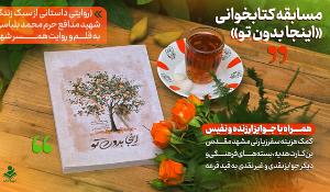 مسابقه کتابخوانی اینجا بدون تو