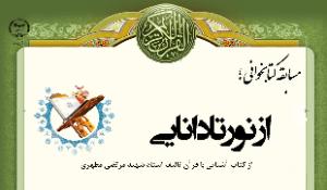 مسابقه کتابخوانی از نور تا دانایی