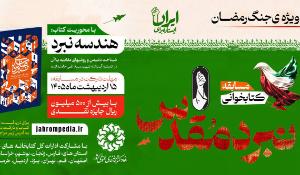 مسابقه کتابخوانی نبرد مقدس