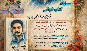 مسابقه کتاب‌خوانی نجیب غریب