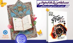 مسابقه کتابخوانی نماز؛ نور چشم مصطفی(ص)