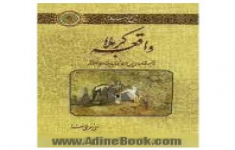 مسابقه کتابخوانی واقعه کربلا(قیام های پس از عاشورا)