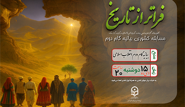 مسابقه کتابخوانی فراتر از تاریخ