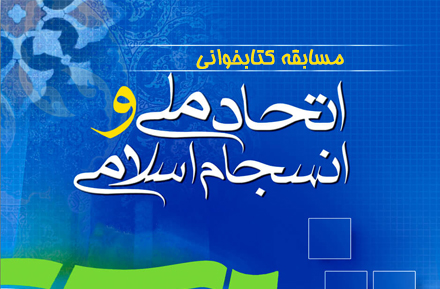 مسابقه بزرگ کتابخوانی اتحاد ملی و انسجام اسلامی