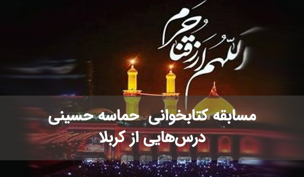 مسابقه کتابخوانی  حماسه حسینی؛ درس‌هایی از کربلا