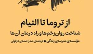 مسابقه کتابخوانی از تروما تا التیام 