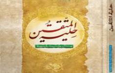 مسابقه کتابخوانی حلیة المتقین