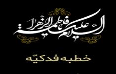 مسابقه کتابخوانی خطبه فدکیه حضرت زهرا(س)