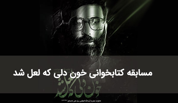 مسابقه کتابخوانی خون دلی که لعل شد