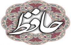 مسابقه کتابخوانی مصرع یابی حافظ