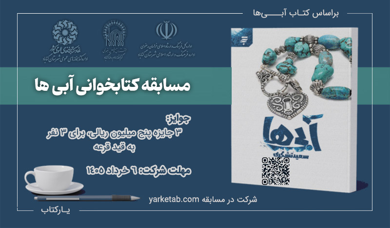 مسابقه کتابخوانی آبی‌ها