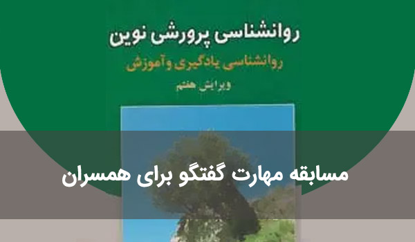 مسابقه کتابخوانی مهارت معلمی 
